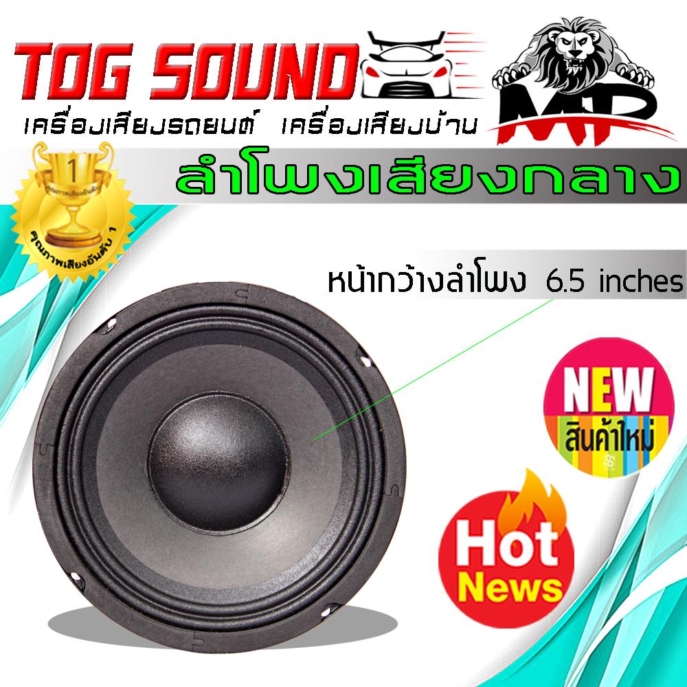 แนะนำ tog sound ลำโพงเส ยงกลาง 6 5 น ว mp 604 จำนวน 8 ต ว ลำโพง 6 5 น ว 200 ว ตต 4 8 โอห ม ดอกลำโพง 6 5 น ว ลำโพงเส ยงกลาง ลำโพงต ดรถยนต ลำโพง บ าน ส นค าราคาขายส งจากโรงงาน จำนวน 8 ต ว andrew car value