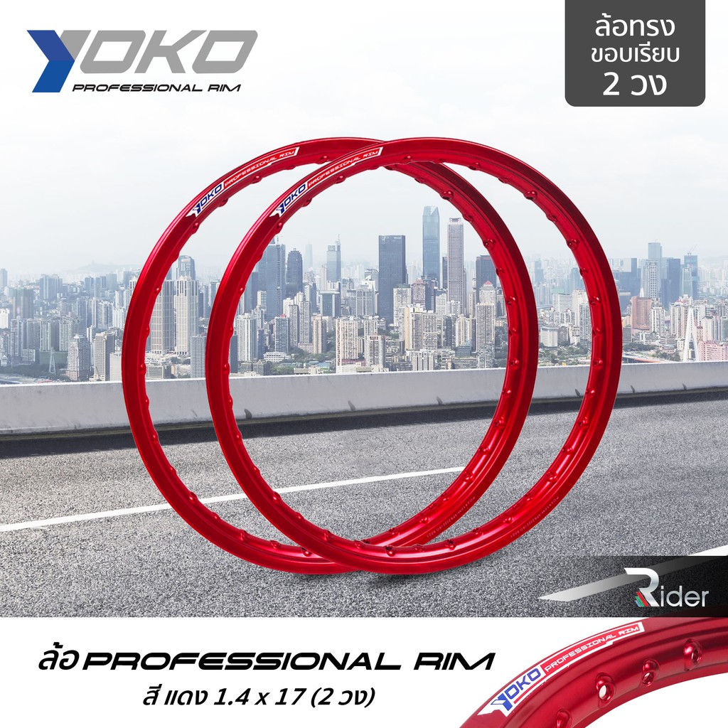 YOKO ล้อ โยโก รุ่น Professional Rim 1.4 ขอบ17 นิ้ว ล้อทรงขอบเรียบ 2 วง วัสดุอลูมิเนียม ของแท้ รถจักรยานยนต์ สี แดง