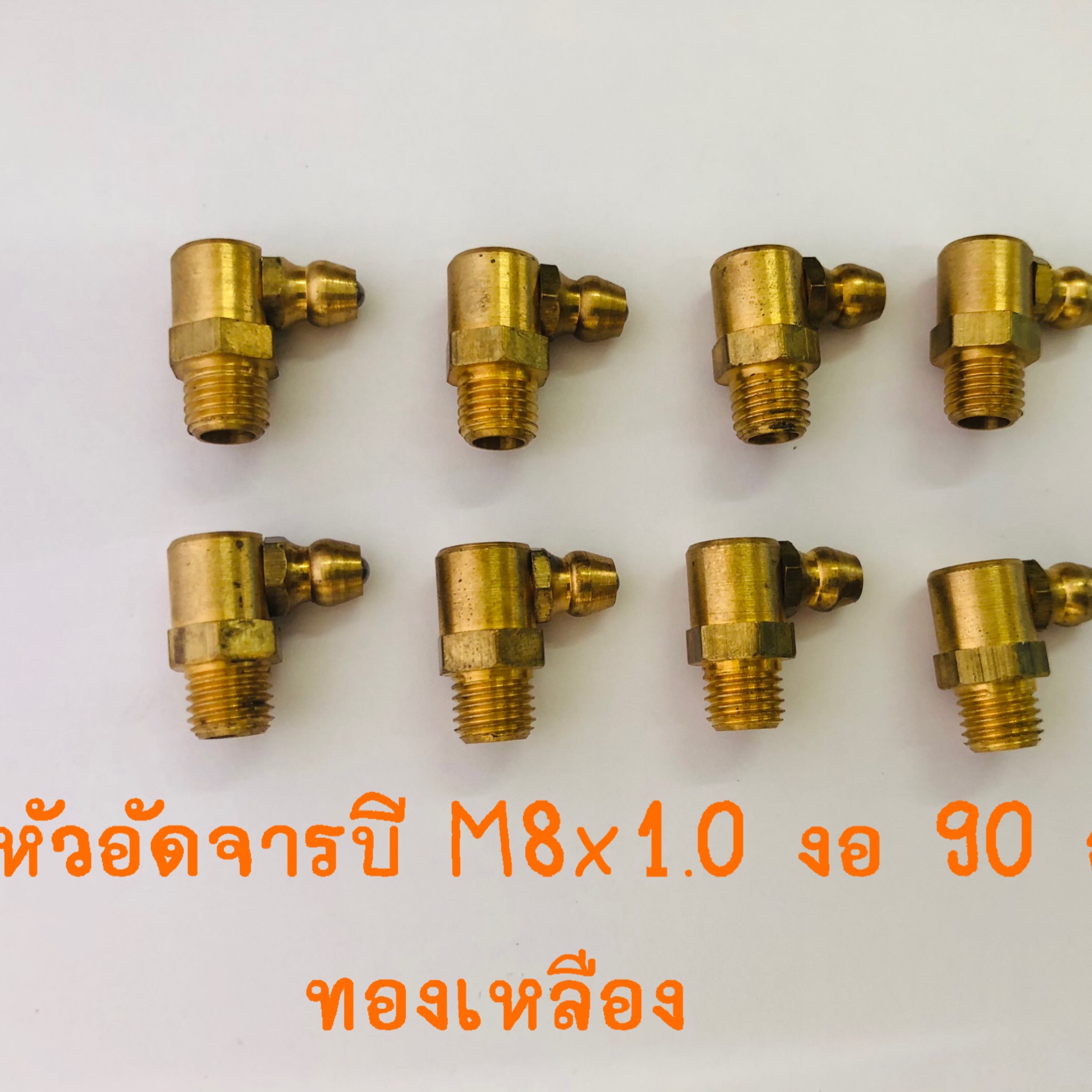 หัวอัดจารบี ทองเหลือง M8x1.0 งอ 90 องศา  แพค 10 ตัว