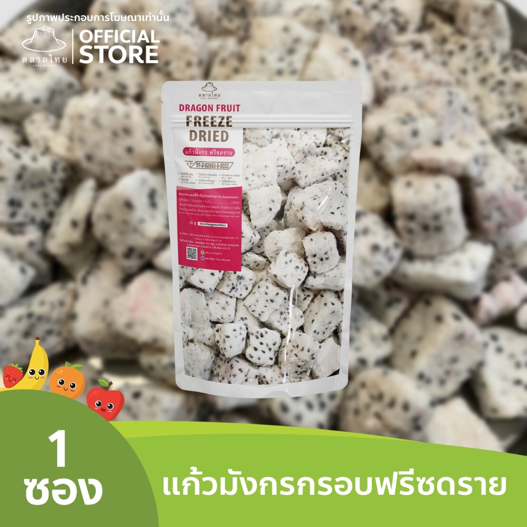 ตลาดไทย แก้วมังกรขาวฟรีซดราย Premium Freeze Dried Dragonfruit เกรด ...