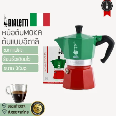 Moka Pot 3cups X213 หม้อต้มกาแฟ Bialetti รุ่น Moka Express รุ่น ITALY ของแท้ 100%