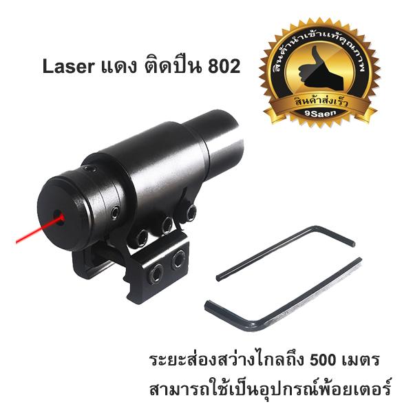 Laser แดงติดปืน 802 เลเซอร์แดง ใช้ได้กับทุกปืนที่มีราง 11มม.-20มม.