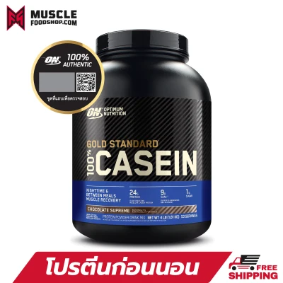 Optimum Nutrition Gold Standard Casein 4 Lbs. เวย์โปรตีน เพิ่มกล้ามเนื้อ ดื่มก่อนนอน