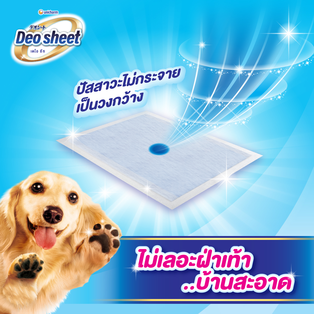 Unicharm Deosheet แผ่นรองซับปัสสาวะสุนัข เดโอชีท ซึมซับดีเยี่ยม บ้าน ...