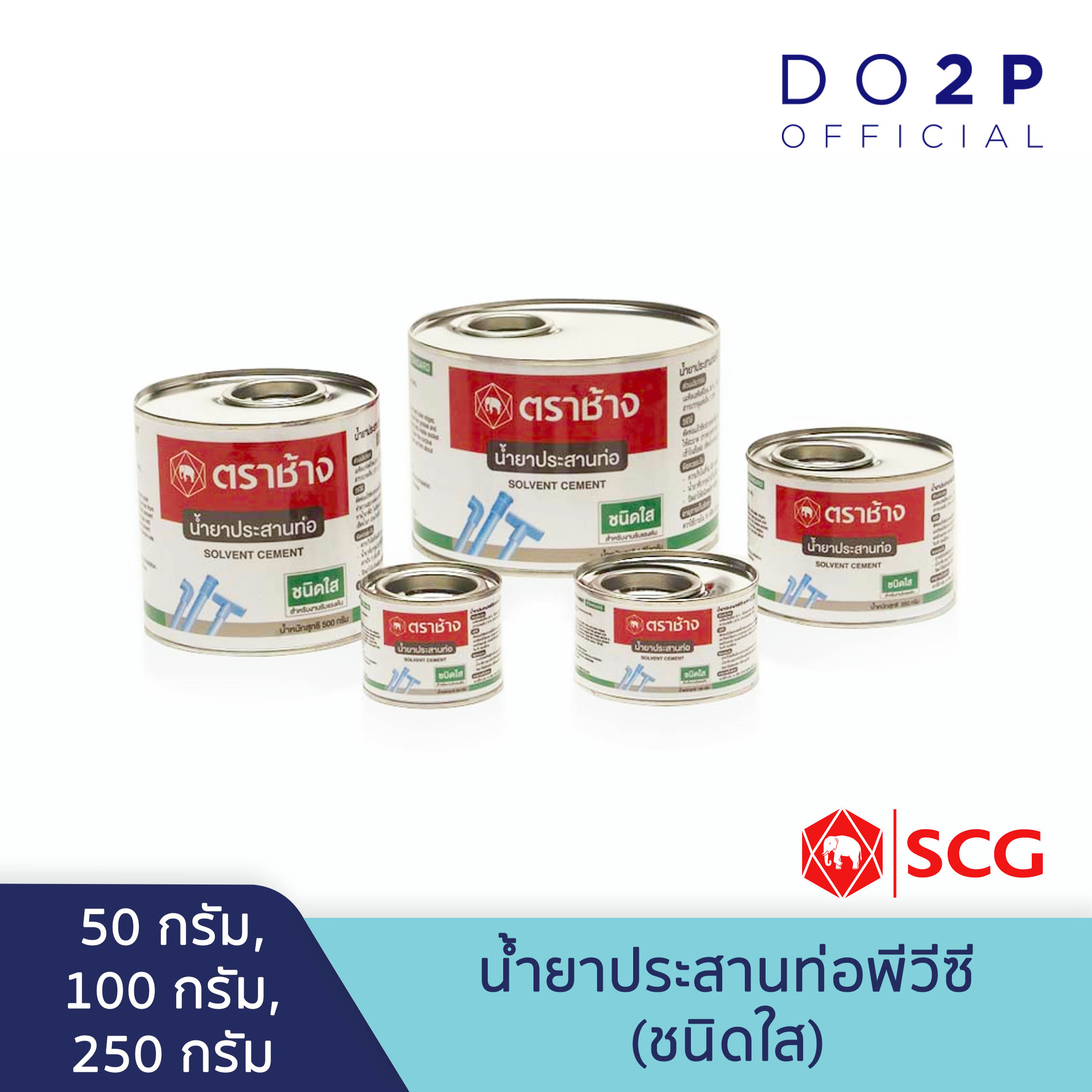 น้ำยาประสานท่อพีวีซี (ชนิดใส) 50 กรัม, 100 กรัม, 250 กรัม ตราช้าง SCG Solvent Cement (Standard) 50 G.,100 G., 250 G.