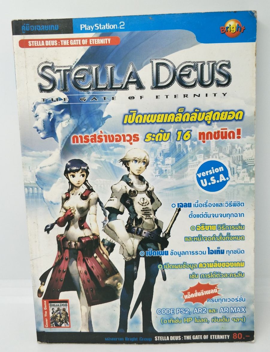 คู่มือเฉลยเกม Paystation 2/ Stella deus