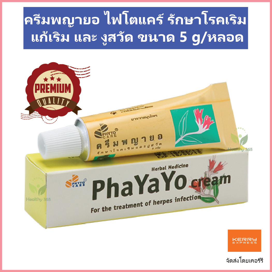 ครีมพญายอ ไฟโตแคร์ Pha Ya Yor cream Phyto รักษาโรคเริม แก้เริม และ งูสวัด ขนาด 5 g/หลอด