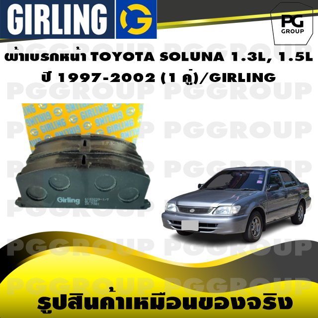 ผ้าเบรกหน้า TOYOTA SOLUNA 1.3L, 1.5L ปี 19972002 (1 คู่)/GIRLING