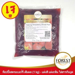 ภาพหน้าปกสินค้าForest Products ท็อปปิ้งสตรอเบอร์รี่แบบถุง 1 กิโลกรัม ที่เกี่ยวข้อง
