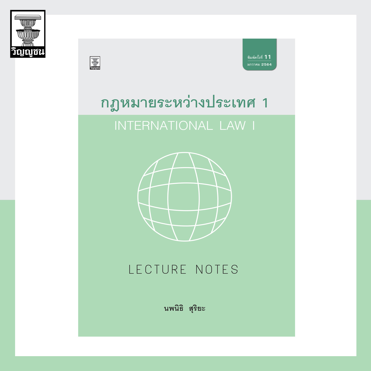 Lecture Notes กฎหมายระหว่างประเทศ เล่ม 1