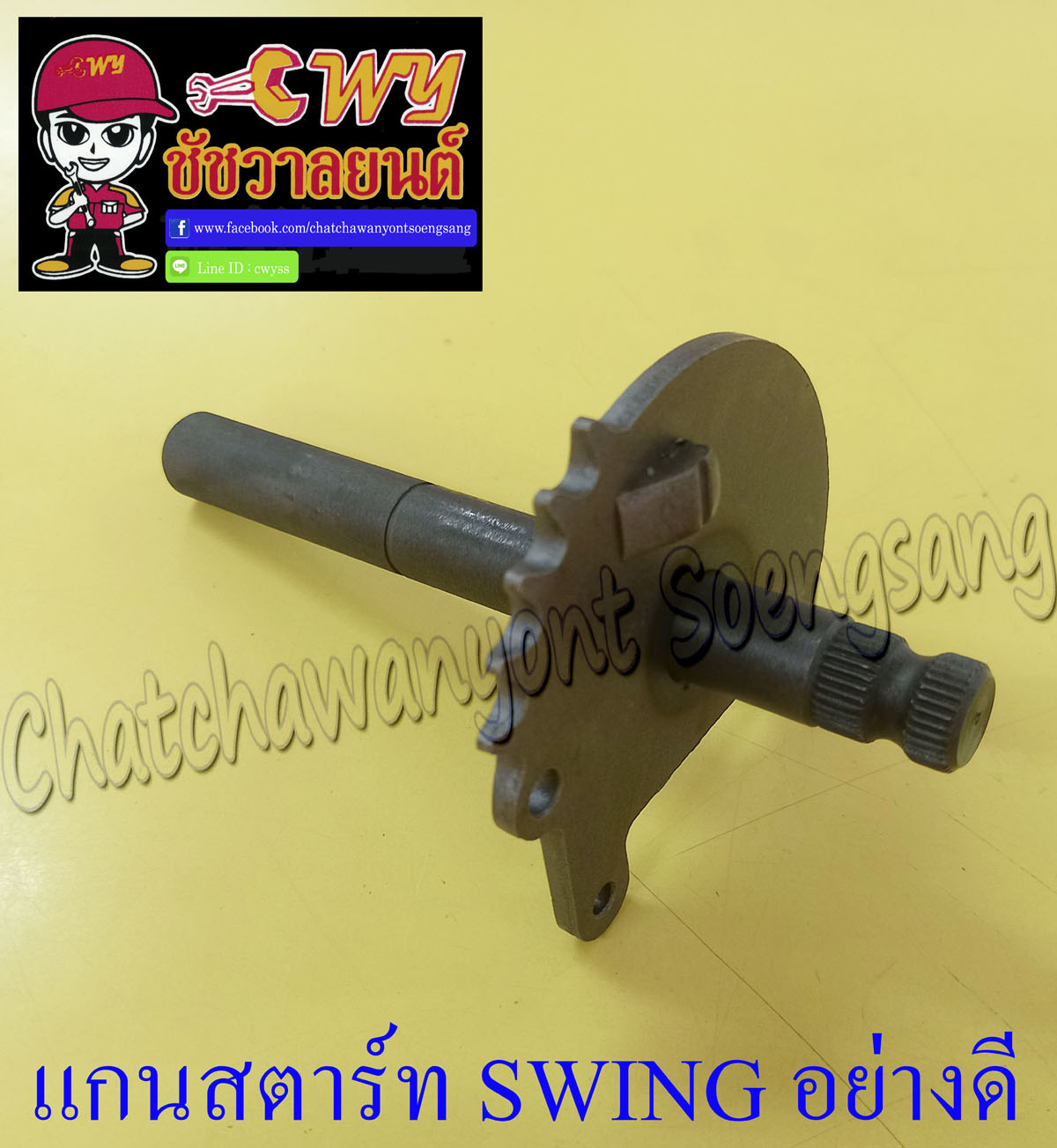 แกนสตาร์ท SWING อย่างดี