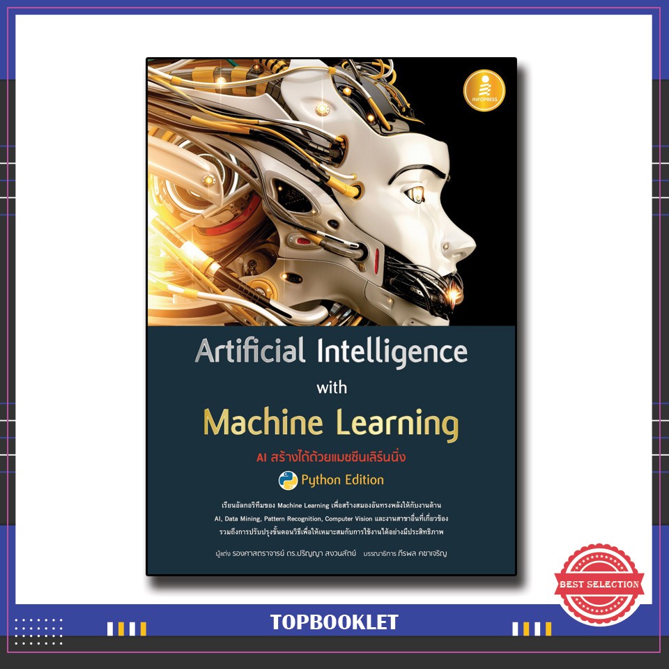 Best seller Artificial Intelligence with Machine Learning, AI สร้างได้ด้วยแมชชีนเลิร์นนิ่ง 9786164870710 หนังสือเตรียมสอบ ติวสอบ กพ. หนังสือเรียน ตำราวิชาการ ติวเข้ม สอบบรรจุ ติวสอบตำรวจ สอบครูผู้ช่วย