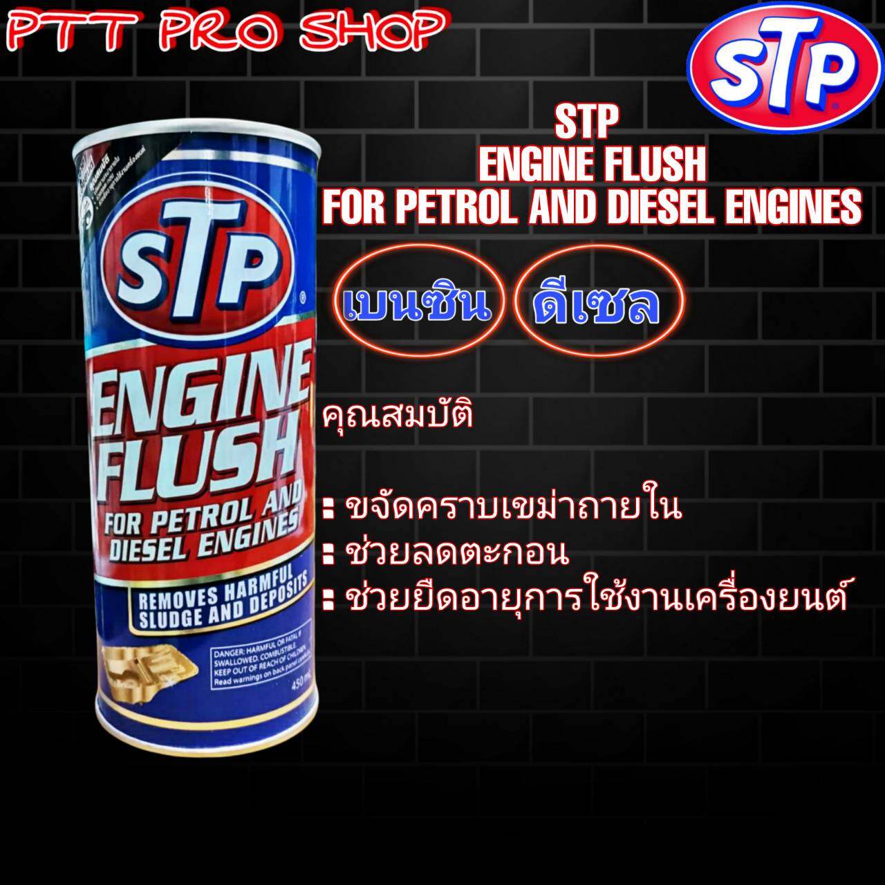 Engine Flush Stp ฟรัชชิ่ง สูตรเข้มข้น น้ำยาทำความสะอาดภายในเครื่องยนต์