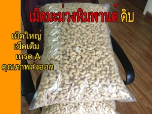 สินค้า Raw Cashew Nuts (whole kernels / non roast) 1KG bag