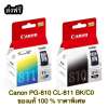 Canon หมึกพิมพ์ Inkjet รุ่น PG-810/CL-811 Black/Color ดำและสี 1 คุ่ ของแท้ 100 % ราคาโปร : image Canon หมึกพิมพ์ Inkjet รุ่น PG-810/CL-811 Black/Color ดำและสี 1 คุ่ ของแท้ 100 % ราคาโปร