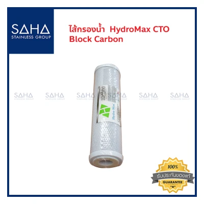 ไส้กรองน้ำ HydroMax CTO ID 500 Block Carbon 10 Micron 10" ไส้กรอง ขนาด 10 นิ้ว 10 ไมครอน *ถูกที่สุด*