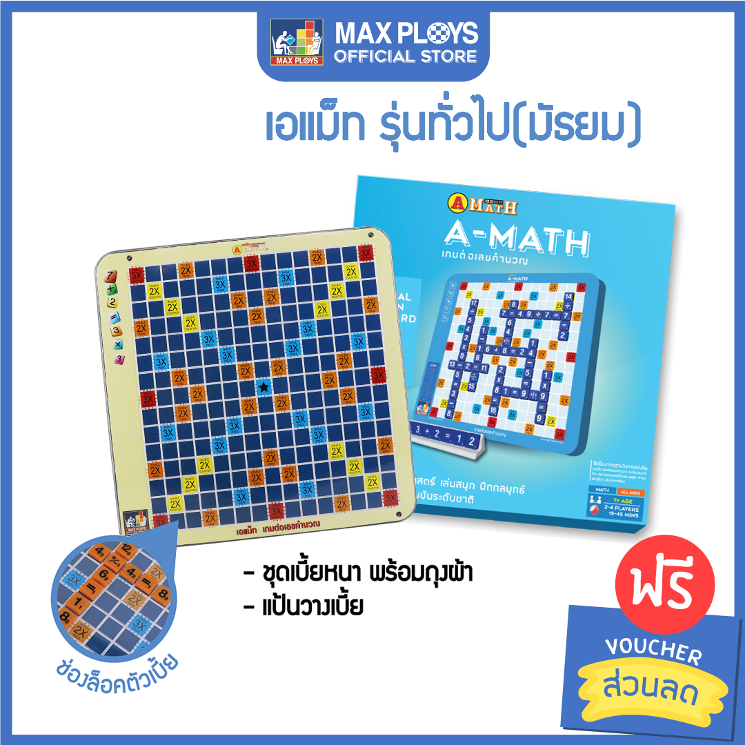 A-MATH เอแม็ท มัธยม(ทั่วไป) ชุดมาตรฐาน เกมต่อเลขคำนวณ by Max Ploys (เกม ...