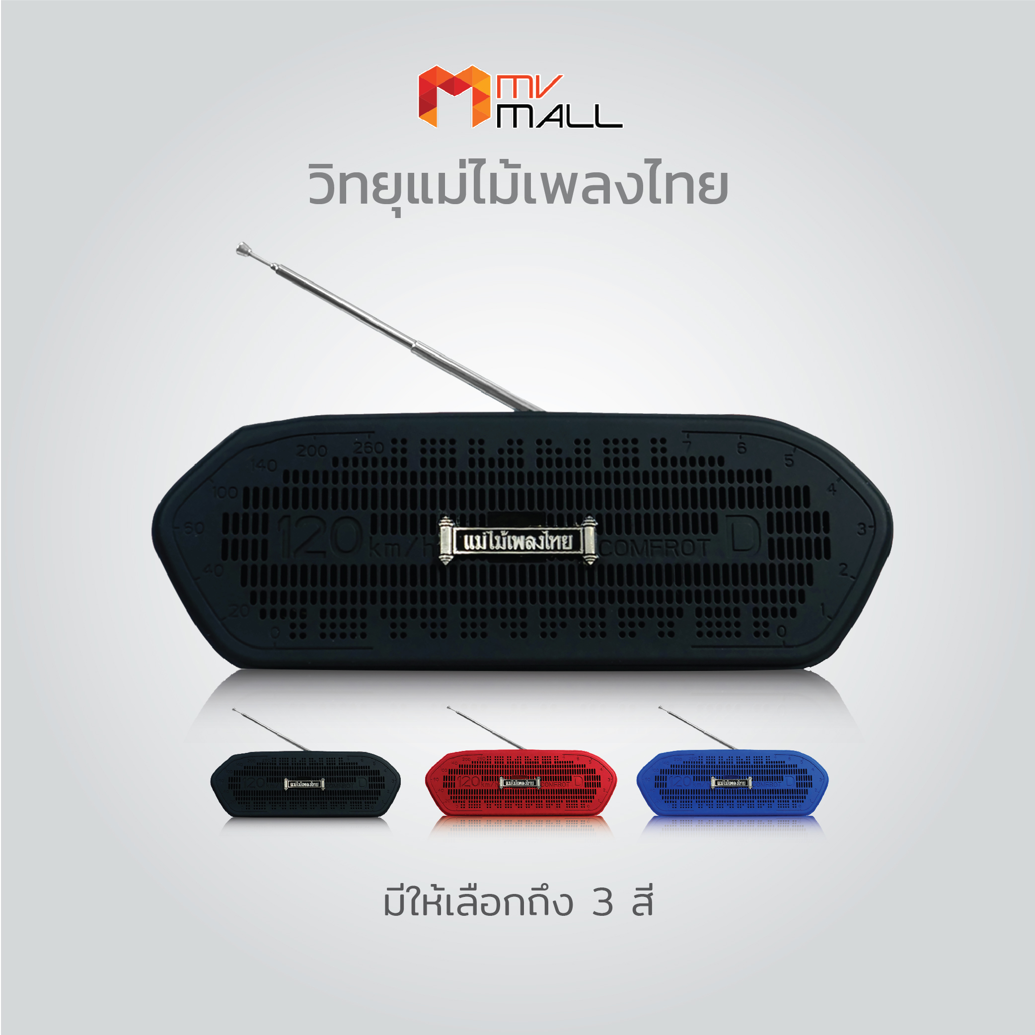 MVmall1264 วิทยุพกพา รุ่น แอคทีฟ จิ๋วแต่แจ๋ว แม่ไม้เพลงไทย