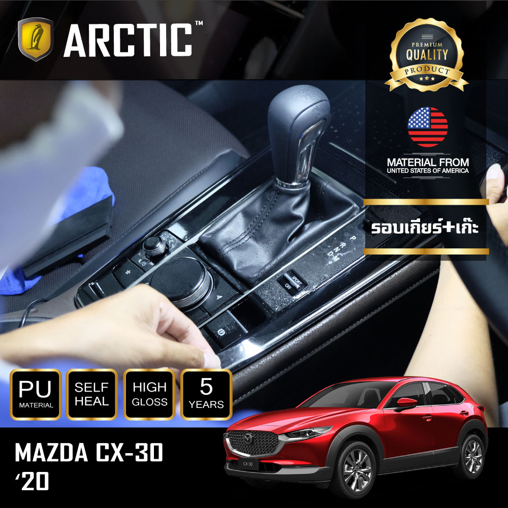 ARCTIC ฟิล์มกันรอยรถยนต์ ภายในรถ PianoBlack Mazda CX-30 (2020) - บริเวณรอบเกียร์+เก๊ะ