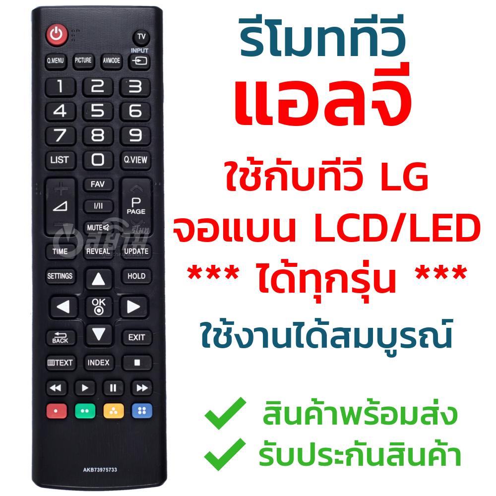 รีโมททีวี แอลจี LG [ใช้ได้ทุกรุ่น] รุ่น AKB73975733 ใช้กับทีวีแอลจี LG จอแบน LCD / LED ***ได้ทุกรุ่น*** รับประกันสินค้า มีเก็บเงินปลายทาง จัดส่งไว พร้อมส่ง l สยามรีโมท