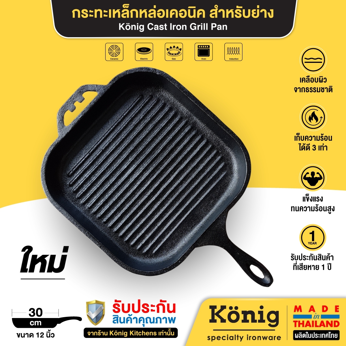 König กระทะเหล็กหล่อเคอนิคลอนสเต็ก12 นิ้ว (30 ซ.ม.) ไร้สารเคมี กระทะทอด