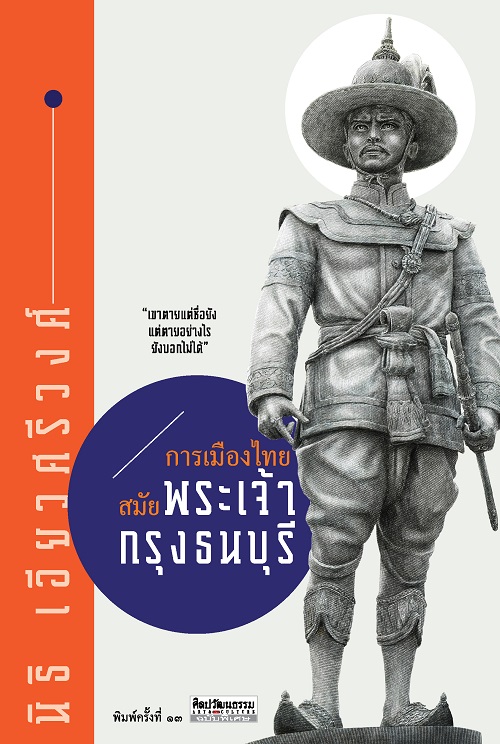 สำนักพิมพ์ มติชน หนังสือ เรื่องการเมืองไทย สมัยพระเจ้ากรุงธนบุรี