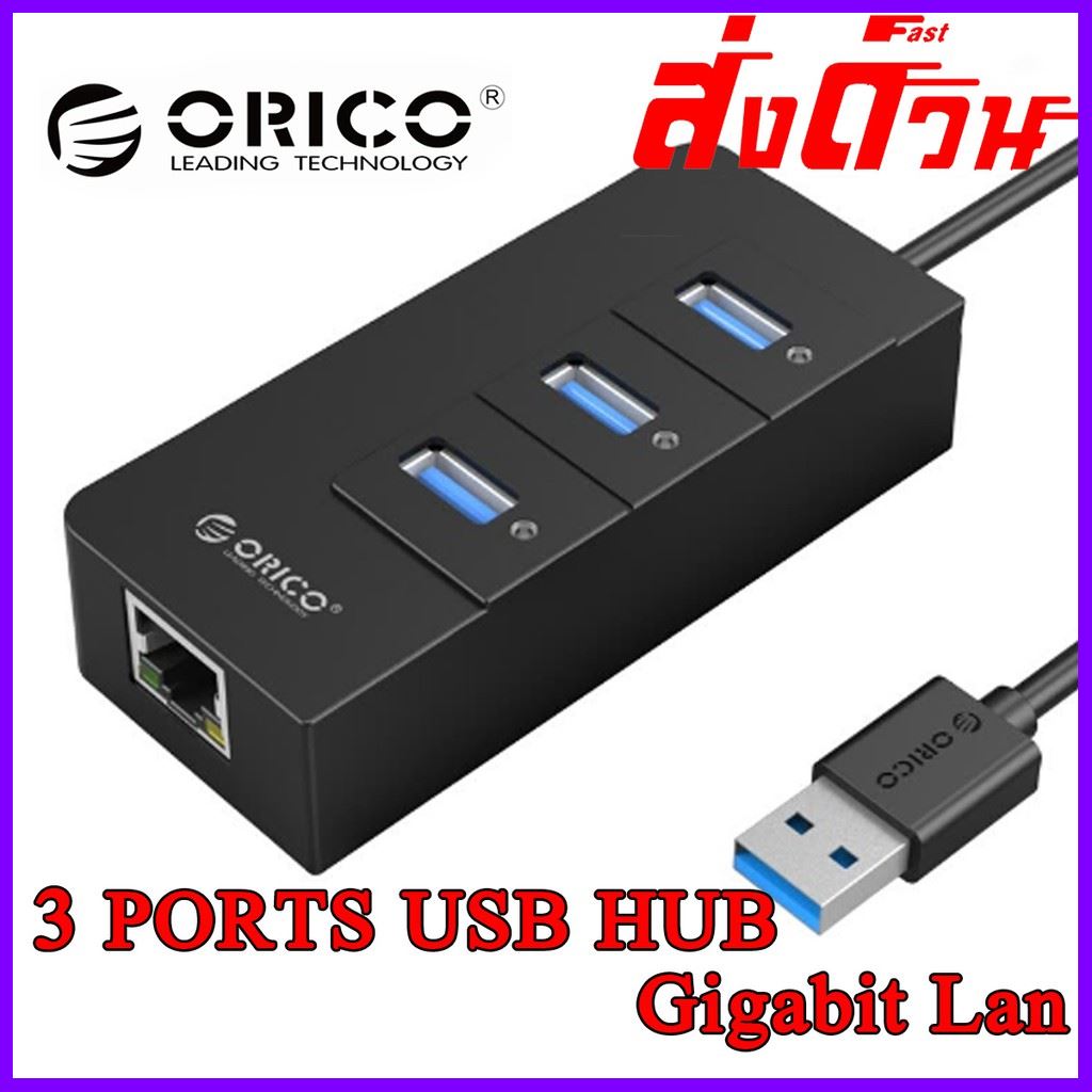 ORICO HR01-U3 USB 3.0 HUB 3 Ports + Gigabit ด่วนของมีจำนวนจำกัด