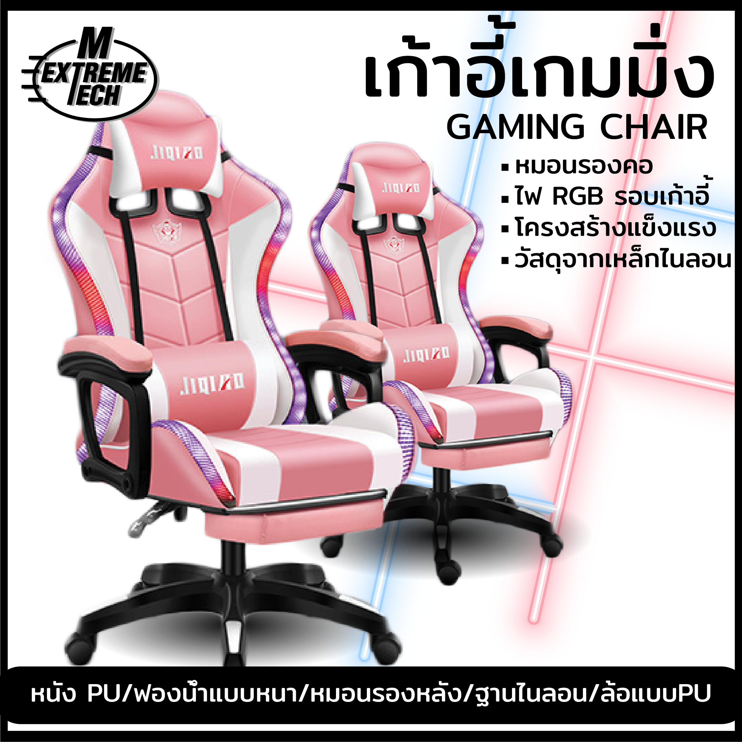 พร้อมส่ง เก้าอี้เกมมิ่ง เก้าอี้ เก้าอี้เล่นเกม Racing Gaming Chair Jiqiad มีไฟRGB คุณภาพดี ช่วยระบายอากาศได้ดี M ExtremeTech