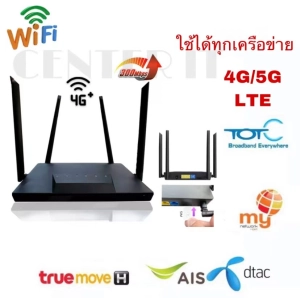 ภาพหน้าปกสินค้าสินค้าอ๊อดฮิต! Wifi Router 4G/5G LTE เราเตอร์ใส่ซิม Router CPE ส่งตรงในไทย ที่เกี่ยวข้อง