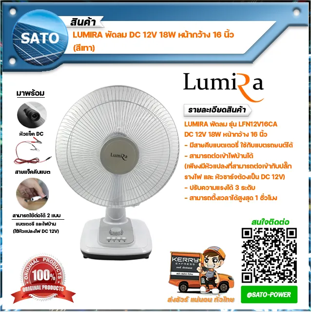 พัดลมคีบแบต LUMIRA พัดลม DC รุ่น LFN12V16CA DC12V 18W หน้ากว้าง 16 นิ้ว (สามารถตั้งเวลาได้,มีความแรง 3 ระดับ,ประกอบง่าย,ใช้สายคีบแบตเตอรี่ ) By SATO-POWER, ซาโต้ พาวเวอร์