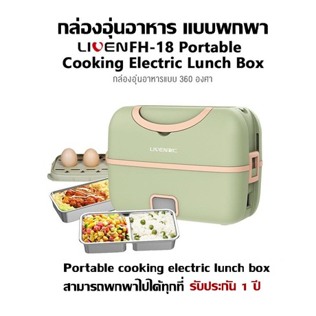 กล่องอุ่นอาหาร แบบพกพา Liven รุ่น FH-18  Portable cooking electric lunch box  สามารถพกพาไปได้ทุกที่  รับประกัน 1 ปี 