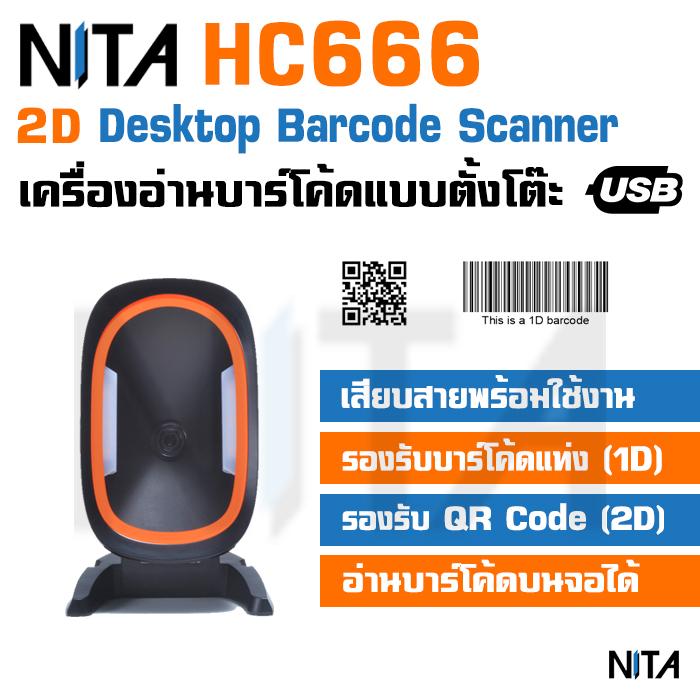 เครื่องอ่านบาร์โค้ด เครื่องอ่าน QR Code เครื่องอ่านบาร์โค้ดแบบตั้งโต๊ะ Desktop 2D Barcode Scanner NITA HC666 ใช้งานง่าย รองรับอ่านบาร์โค้ดทั้ง 1D และ 2D อ่านเร็ว แข็งแรง ทนทาน