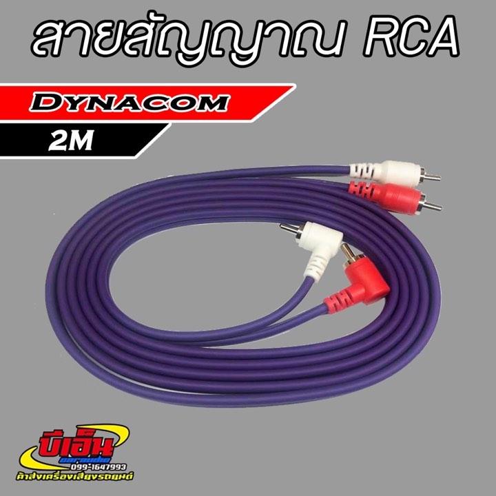 สายสัญญาณ RCA 2เมตร  Dynacom ทองแดงแท้ Made in Thailand งาน Hand Made