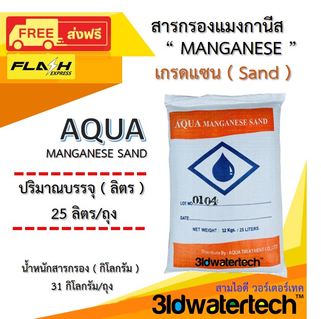 ส่งฟรี !!! สารกรอง แมงกานีส แซน Manganese Sand AQUA ( บรรจุ 25 ลิตร/ถุง ) กรองน้ำบาดาล กำจัดสนิมเหล็ก สนิมน้ำ คราบเหลือง สามไอดี วอร์เตอร์เทค 3idwatertech