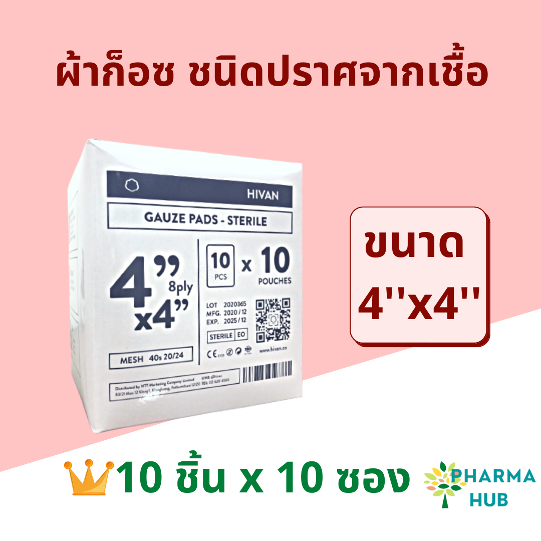 ผ้าก็อซ ชนิดปราศจากเชื้อ 100 ชิ้น (ซองละ 5 ชิ้น) Gauze pads sterile