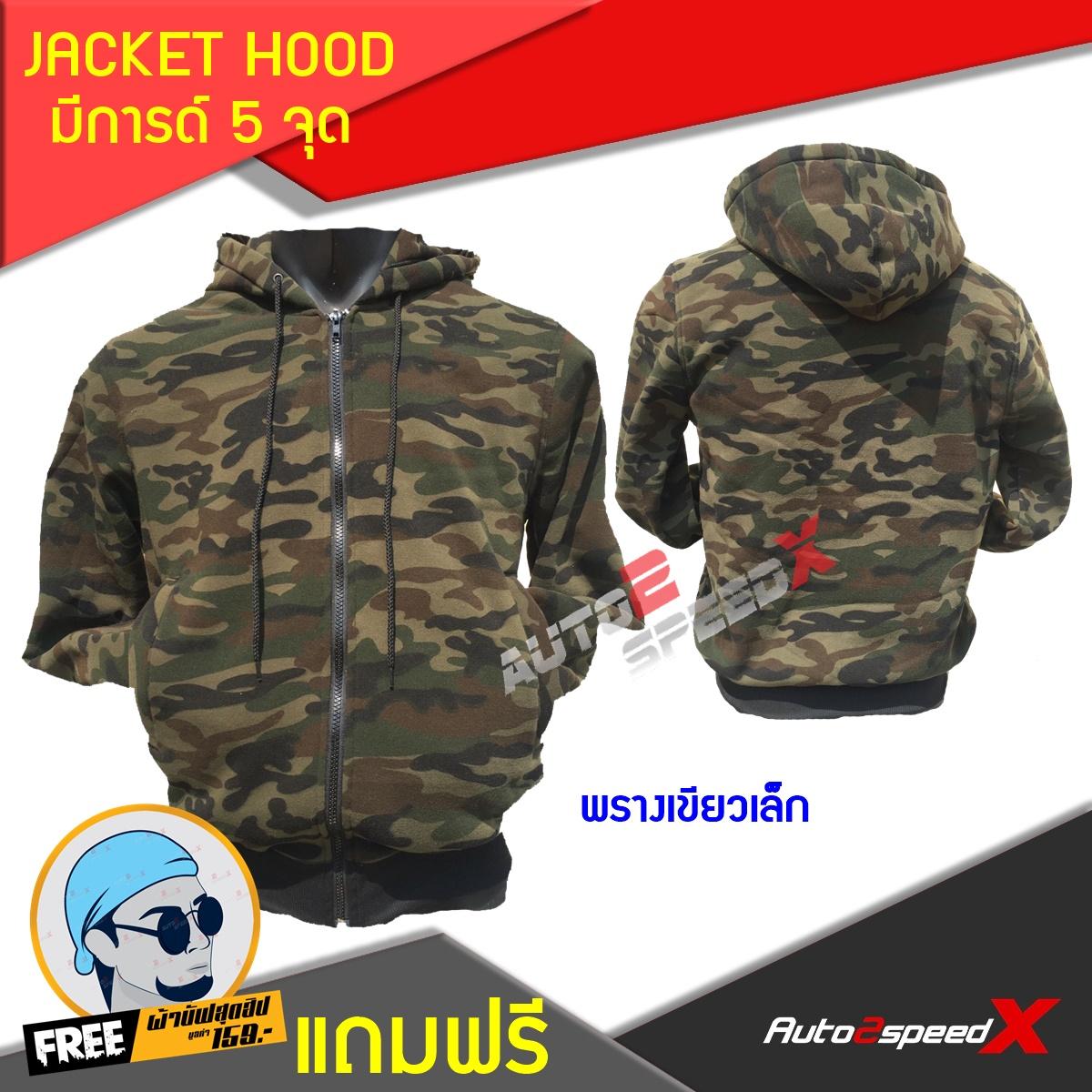 จ่ายแพงกว่าทำมัย คุ้มค่าราคา JACKET HOOD มีการ์ด5จุด พรางเขียวเล็ก แถมฟรีผ้าบั๊ฟ