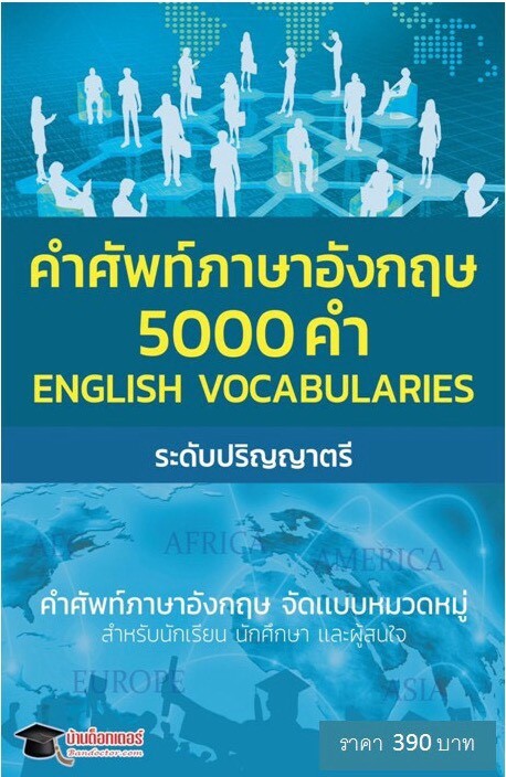 ENGLISH VOCABULARIES สุดยอดหนังสือคำศัพท์ภาษาอังกฤษ5000คำ ระดับปริญญาตรี จัดเเบบหมวดหมู่ สำหรับนักเรียน นักศึกษา และผู้สนใจ