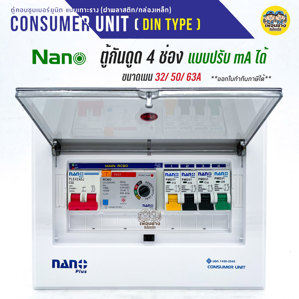 ตู้คอนซูมเมอร์ NANO Plus 4 ช่อง กันดูด RCBO แบบปรับ mA ได้ ตู้ควบคุมไฟ คอนซูมเมอร์ ตู้กันดูด ตู้ควบคุมไฟ ตู้ไฟ เมนกันดูด