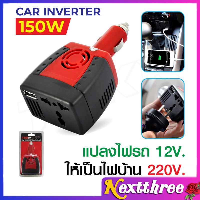Car Inverter รุ่น 150W ตัวแปลง อินเวอเตอร์ ตัวแปลงไฟ ในรถ 12v เป็น 220V Nextthree