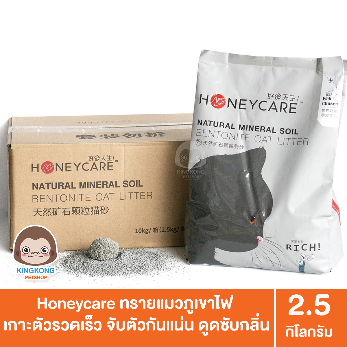 HoneyCare ทรายแมวภูเขาไฟ 2.5kg.