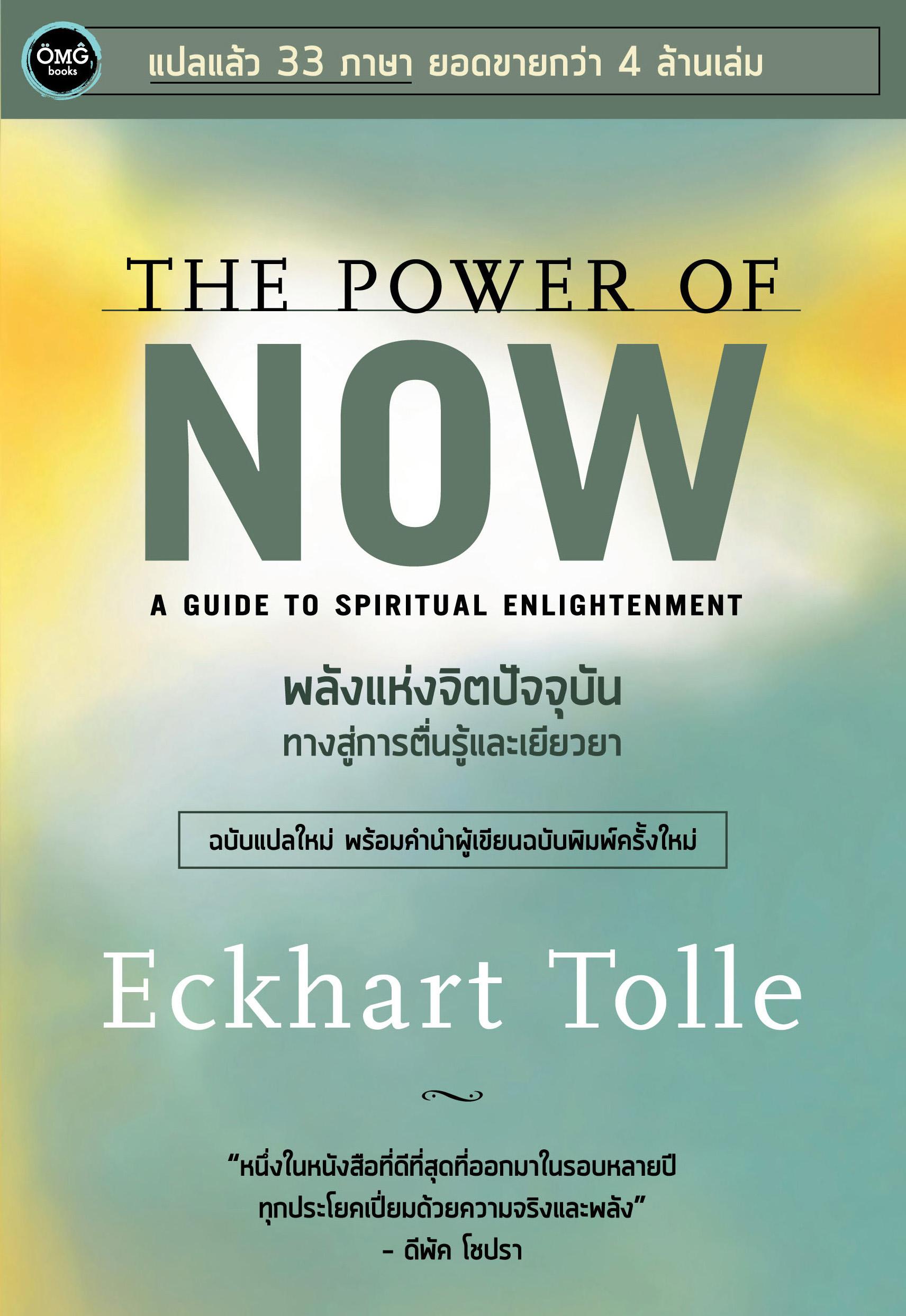 พลังแห่งจิตปัจจุบัน : ทางสู่การตื่นรู้และเยียวยา (The Power of Now : A Guide to Spiritual Enlightenment)