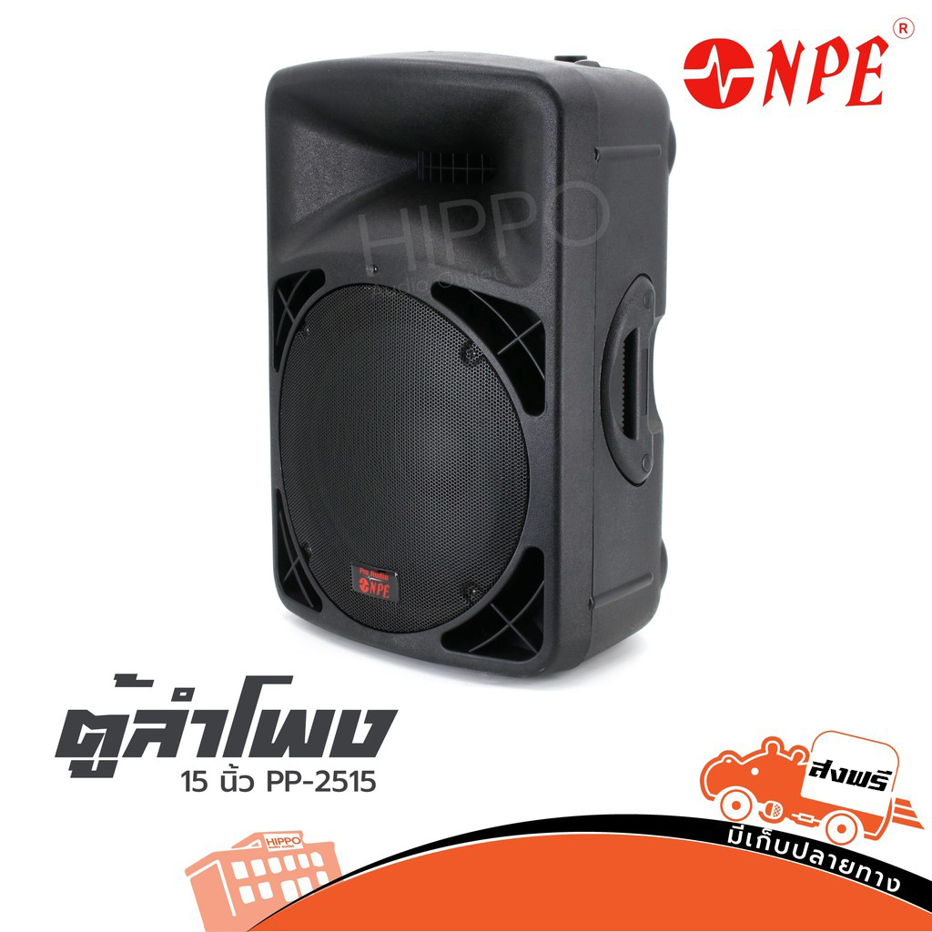 ตู้ลำโพง NPE รุ่น PP 2515 (15 นิ้ว) ราคาต่อ 1 ใบ ลำโพง 2 Way Passive Loudspeaker ฮิปโป ออดิโอ Hippo Audio