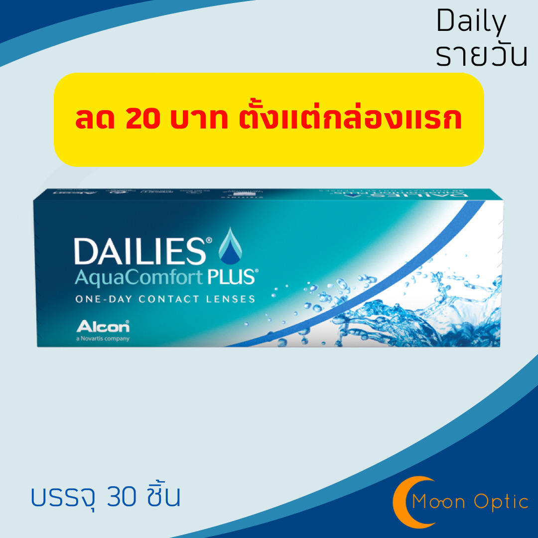 Dailies AquaComfort Plus คอนแทคเลนส์ใส รายวัน สำหรับสายตาสั้น (1 กล่อง บรรจุ 30 ชิ้น)