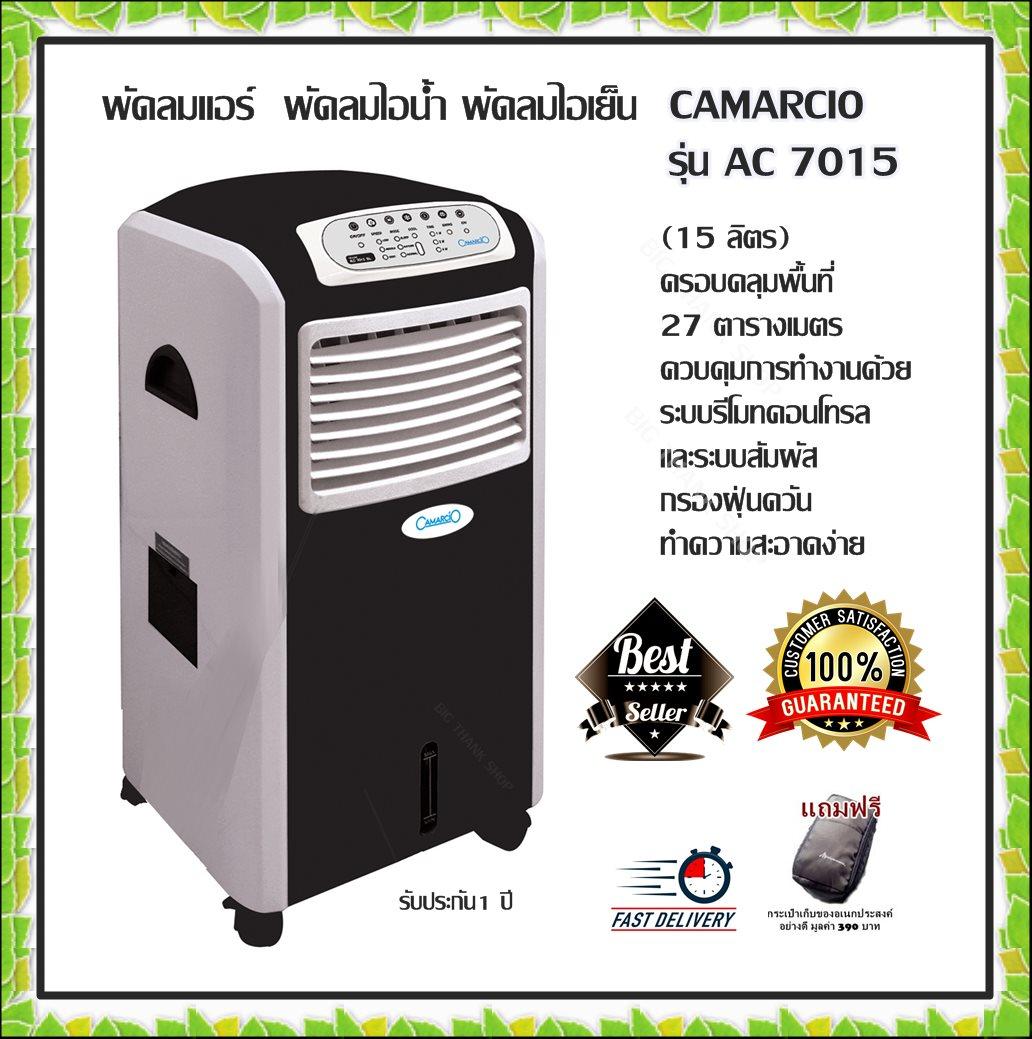 ดูภาพ พัดลมแอร์ พัดลมไอน้ำ พัดลมไอเย็น CAMARCIO รุ่น AC 7015 สีดำขาว (15 ลิตร) ครอบคลุมพื้นที่ 27 ตารางเมตร ระบบรีโมทคอนโทรล,แบบระบบสัมผัส ปรับแรงลมได้ 3 ระดับ กรองฝุ่นควัน ทำความสะอาดง่าย รับประกัน1 ปี (แถมฟรีกระเป๋าเก็บของอเนกประสงค์อย่างดี) <br/>เพิ่มเติม พัดลมแอร์ พัดลมไอน้ำ พัดลมไอเย็น CAMARCIO รุ่น AC 7015 สีดำขาว (15 ลิตร) ครอบคลุมพื้นที่ 27 ตารางเมตร ระบบรีโมทคอนโทรล,แบบระบบสัมผัส ปรับแรงลมได้ 3 ระดับ กรองฝุ่นควัน ทำความสะอาดง่าย รับประกัน1 ปี (แถมฟรีกระเป๋าเก็บของอเนกประสงค์อย่างดี)