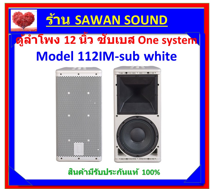 ONE SYSTEMS รุ่น 112IM-SUB WHITE  ตู้ลำโพง ซับเบส ขนาด 12 นิ้ว รับประกันคุณภาพแท้ 100%