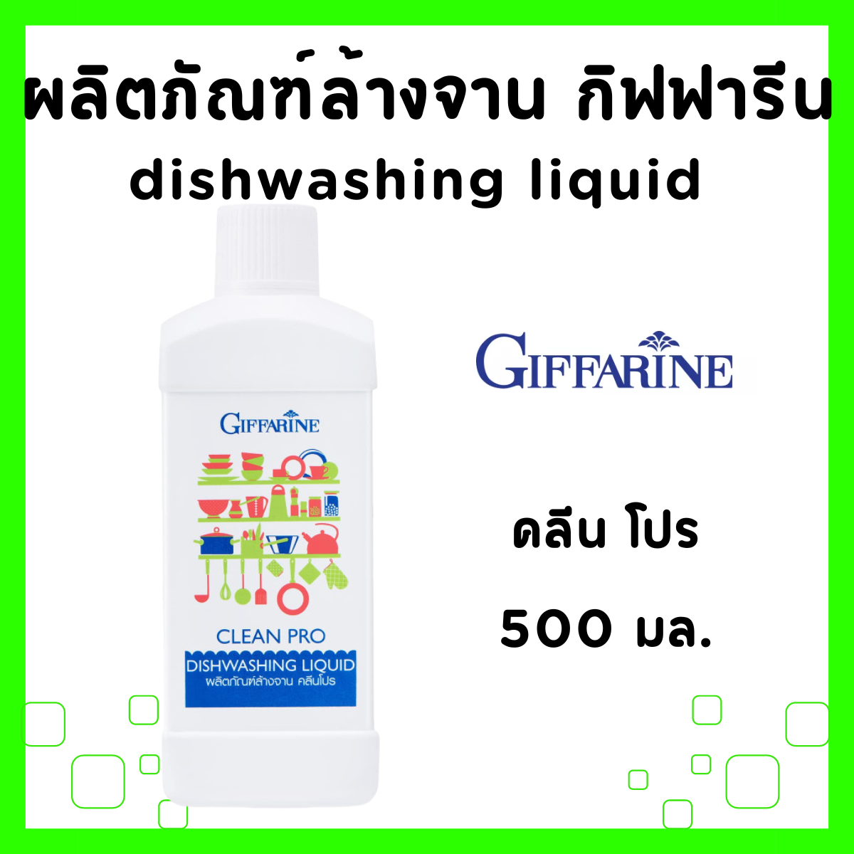 Clean pro dishwashing liquid giffarine 500 ml. ราคา 225 บาท*ส่งฟรี