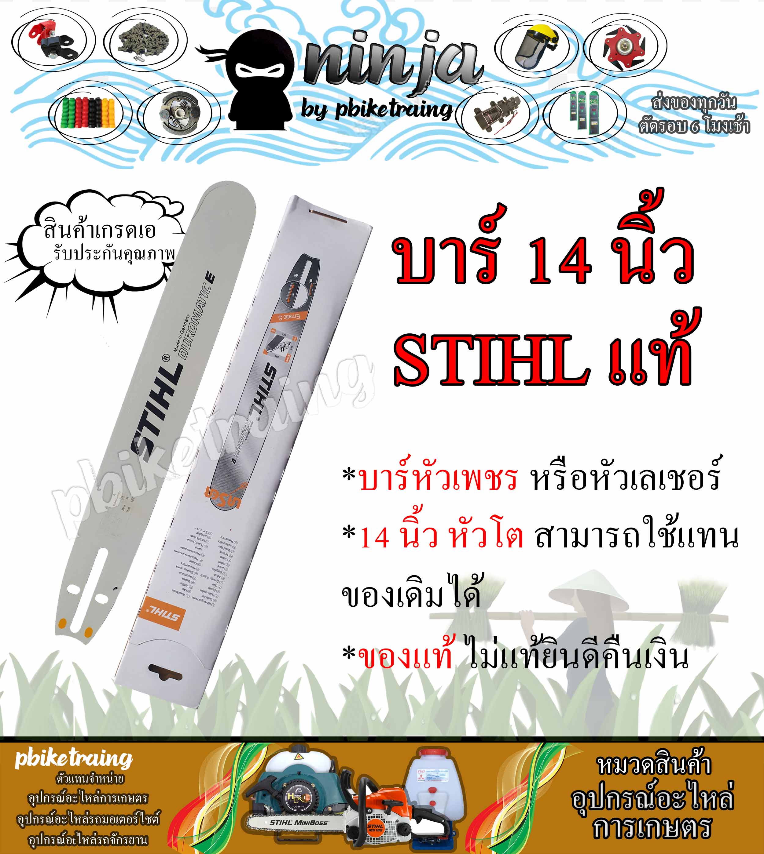 บาร์เลื่อยโซ่ยนต์ ขนาด 14 นิ้ว STIHL (เฉพาะบาร์/หรือบาร์พร้อมโซ่) ใช้ทดแทนของเดิมได้ทุกยี่ห้อ