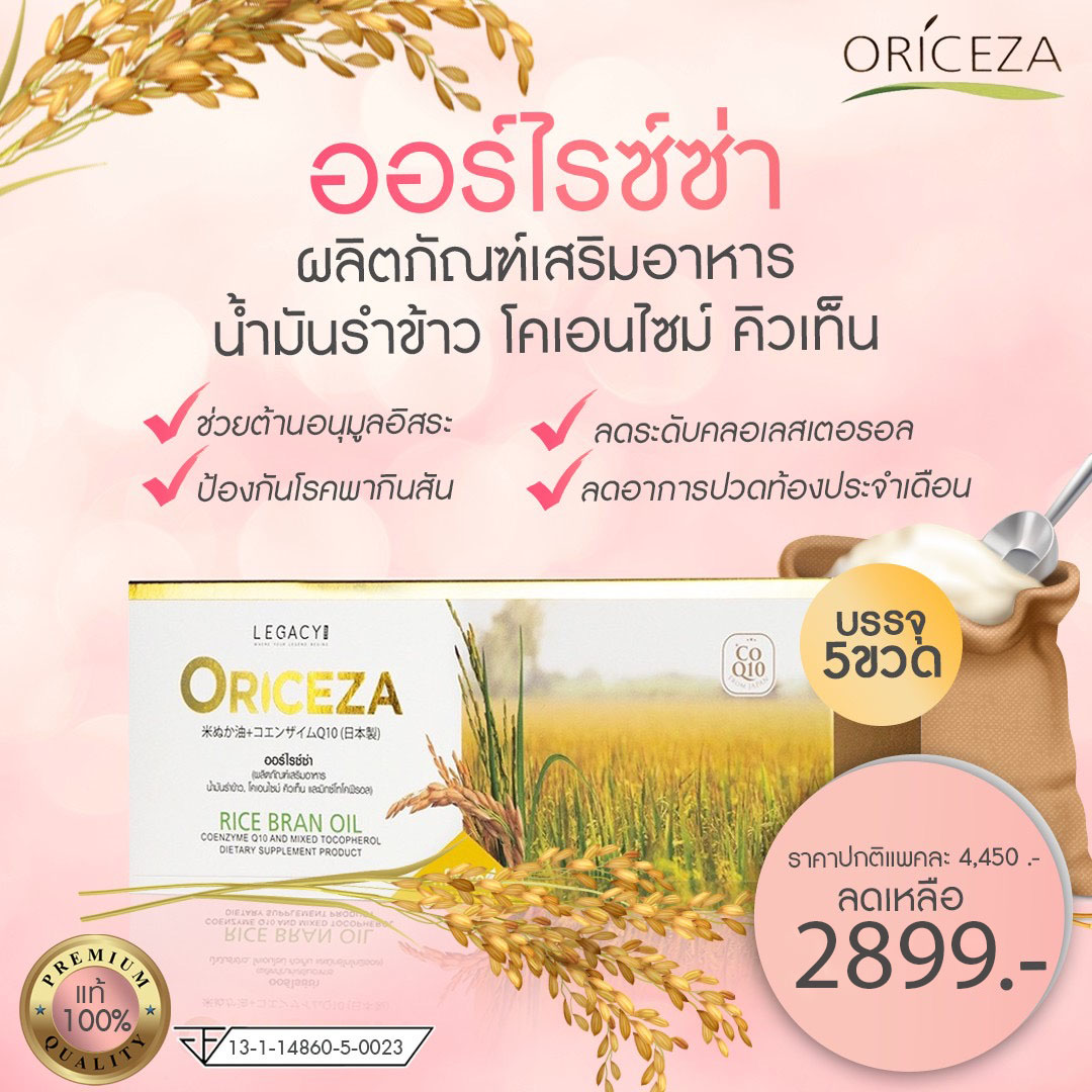 ผลิตภัณฑ์ของแท้100% Oricezaน้ำมันรำข้าว จากญี่ปุ่น Rice Bran Oil, Coenzyme Q10 บำรุงตับ ลดน้ำตาล ลดไขมันและเบาหวาน