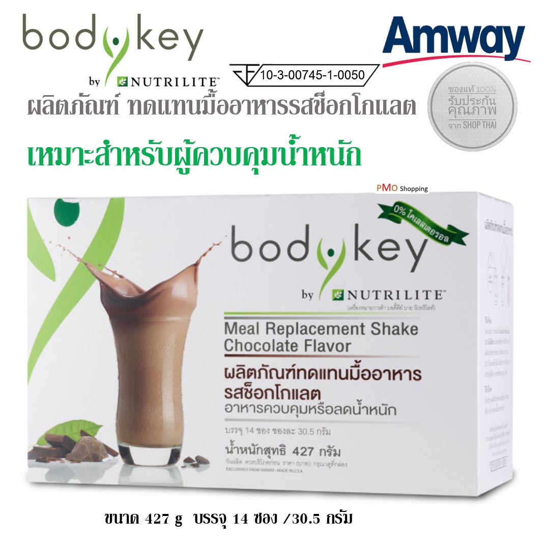 Amway Bodykey Chocolate แอมเวย์ บอดี้คีย์ บายนิวทริไลท์ รสช็อกโกแลต ทดแทนมื้ออาหาร ลดน้ำหนัก รับประทานง่าย BodyKey กล่องละ 14ซอง ของแท้ช็อปไทย