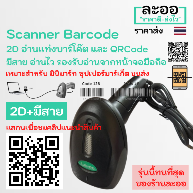 N2D-01 ถูกมาก ** สแกนเนอร์ บาร์โค๊ด Scanner Barcode 2D อ่านได้ทั้งบาร์โค๊ต และ QRCode แบบใช้สาย USB ยิงผ่านหน้าจอมือถือได้ สำหรับ มินิมาร์ท ร้านค้า